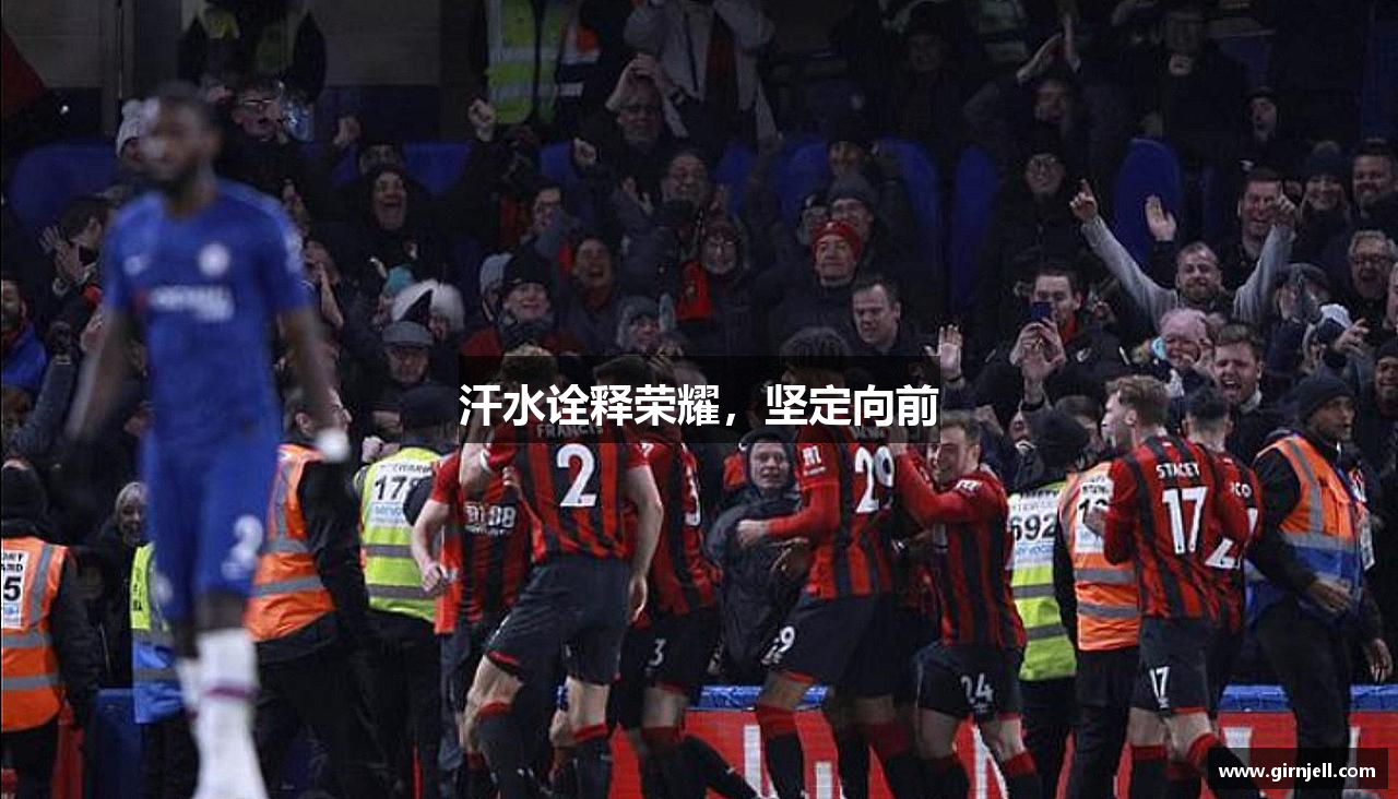 AC米兰汗水诠释荣耀，坚定向前